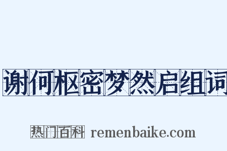 谢何枢密梦然启组词是什么意思的图片